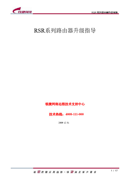 RSR系列路由器升级指导