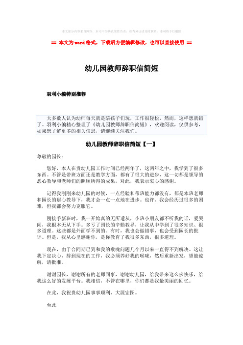 【最新文档】幼儿园教师辞职信简短-word范文 (5页)