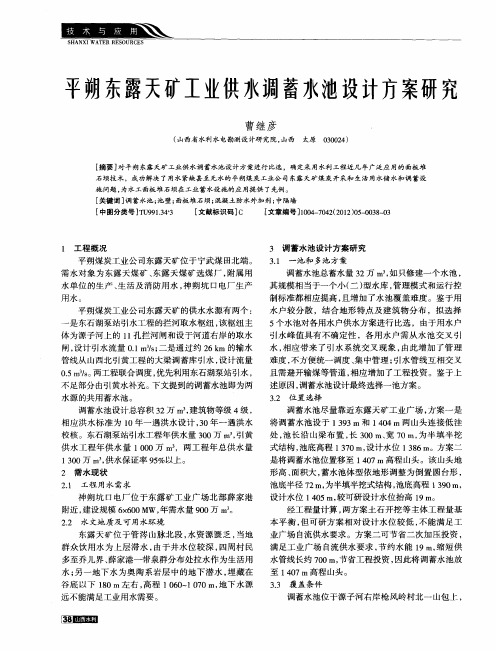 平朔东露天矿工业供水调蓄水池设计方案研究