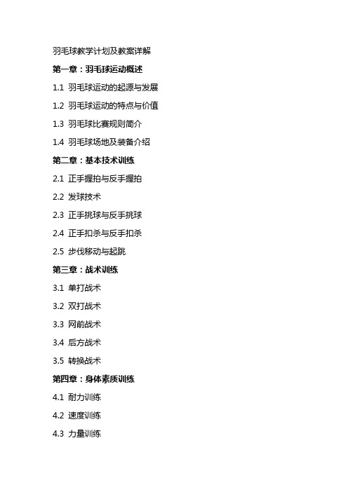 羽毛球教学计划及教案详解