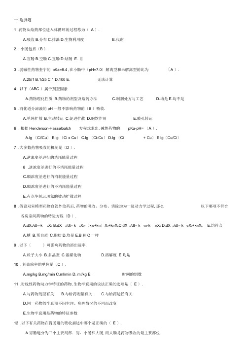 药代动力学及生物药剂学考试试题库