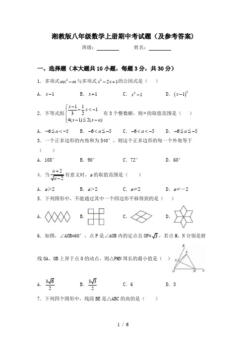 湘教版八年级数学上册期中考试题(及参考答案)