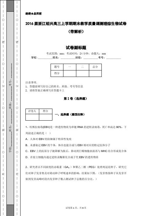 2016届浙江绍兴高三上学期期末教学质量调测理综生物试卷(带解析)