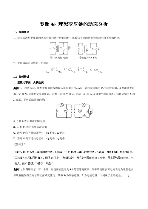 专题46+理想变压器的动态分析-2017-2018学年高二物理专题提升之电学+Word版含解析