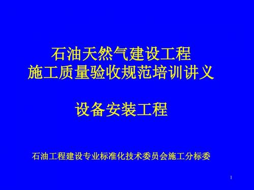 石油天然气建设工程施工质量验收规范培训的讲义设备安装工程