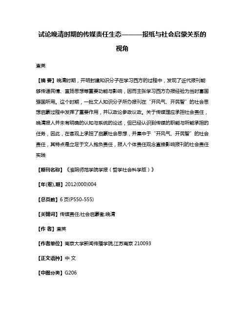 试论晚清时期的传媒责任生态———报纸与社会启蒙关系的视角