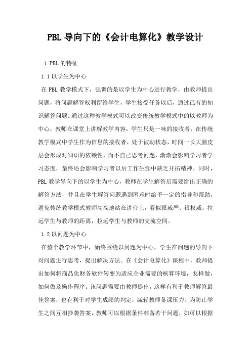 PBL导向下的 会计电算化教学设计