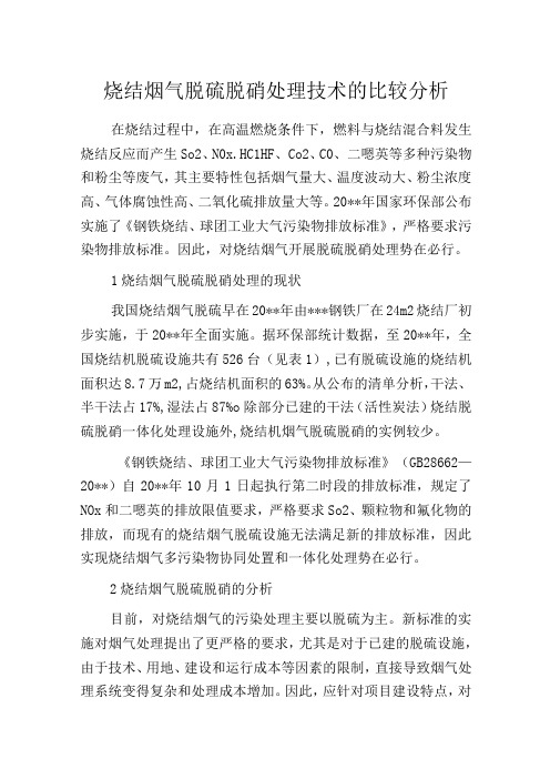 烧结烟气脱硫脱硝处理技术的比较分析