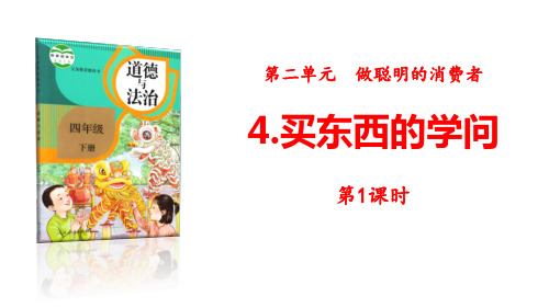 2020年最新人教部编版四年级道德与法治下册4《买东西的学问》第1课时课件