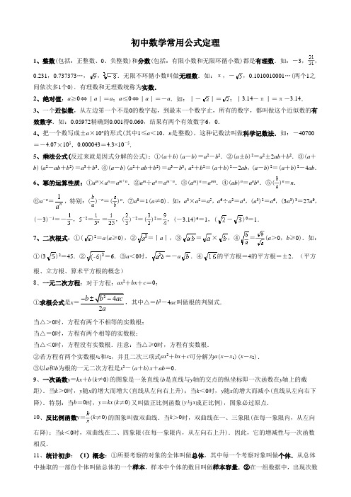 初中数学常用公式和定理大全