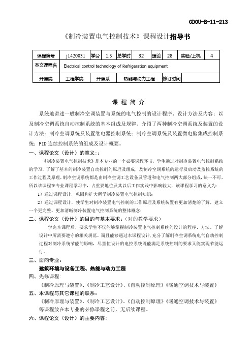 制冷装置电气控制技术课程设计指导书