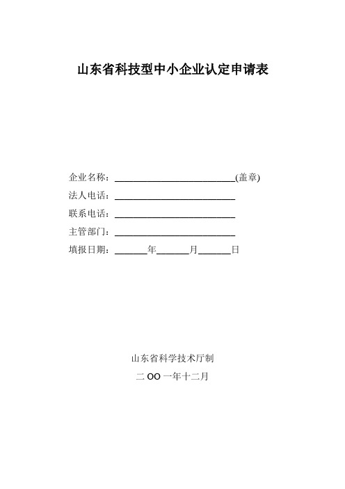 山东省科技型中小企业认定申请表