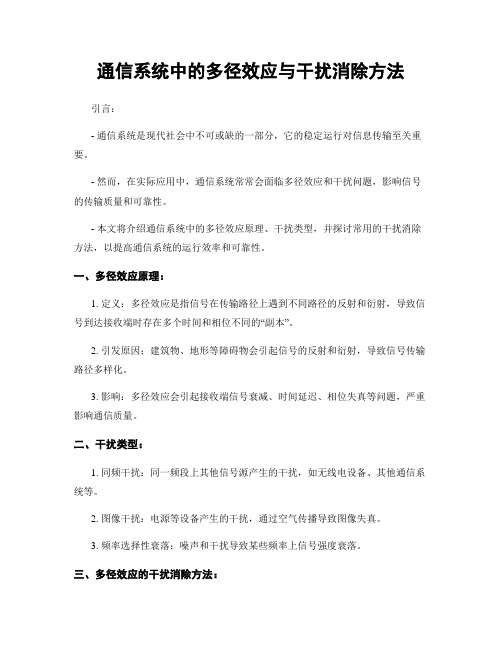 通信系统中的多径效应与干扰消除方法