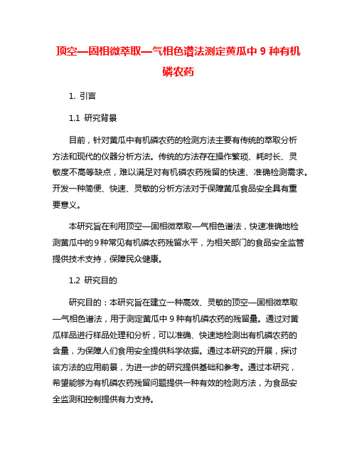 顶空—固相微萃取—气相色谱法测定黄瓜中9种有机磷农药