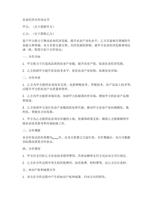 关于农业经济合作协议书