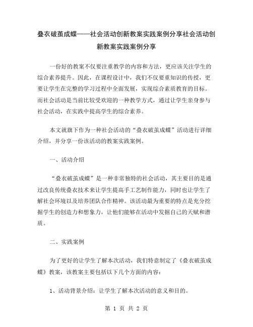 叠衣破茧成蝶——社会活动创新教案实践案例分享