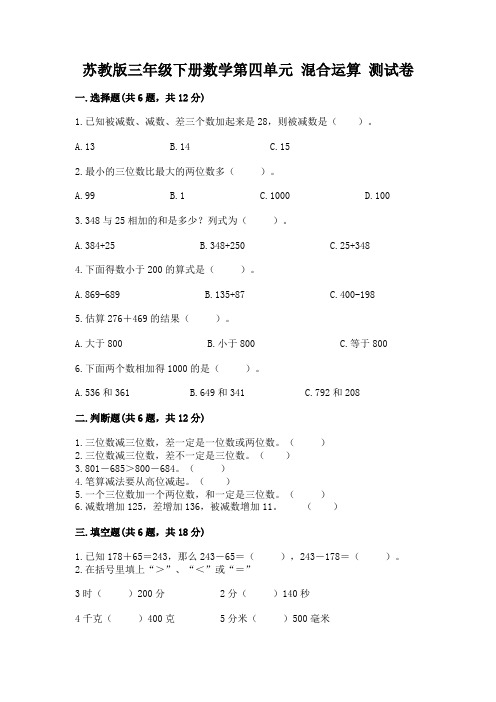 苏教版三年级下册数学第四单元 混合运算 测试卷附答案(巩固)