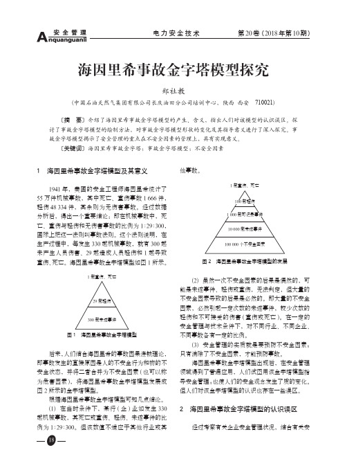 海因里希事故金字塔模型探究