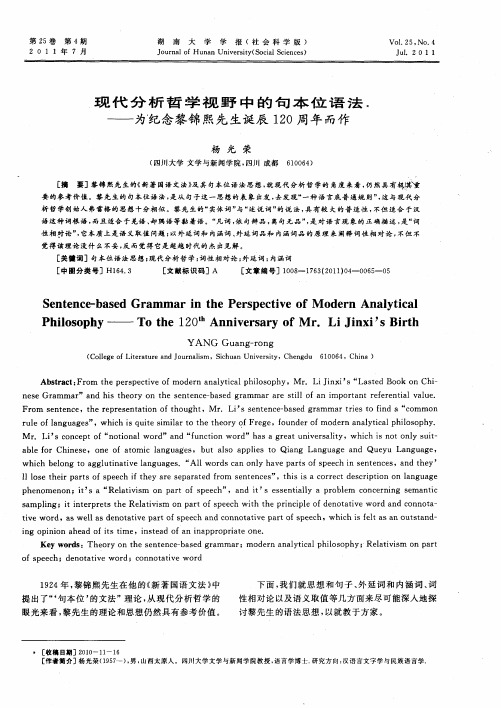 现代分析哲学视野中的句本位语法——为纪念黎锦熙先生诞辰120周年而作