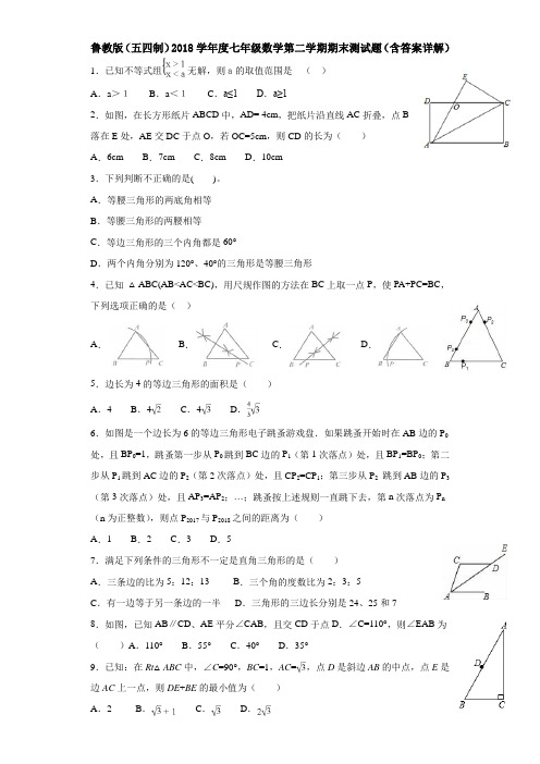 鲁教版(五四制)2018学年度七年级数学第二学期期末测试题(含答案详解)