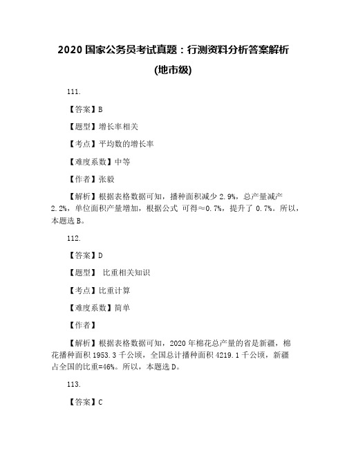 2020国家公务员考试真题：行测资料分析答案解析(地市级)