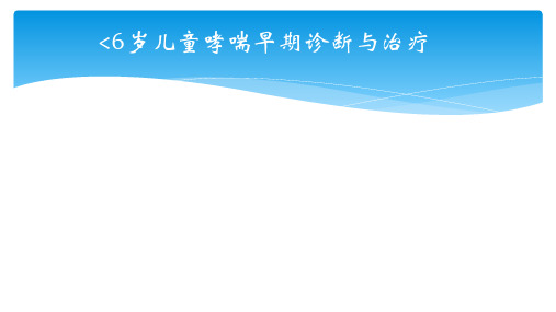 小于6岁儿童支气管哮喘诊断及治疗