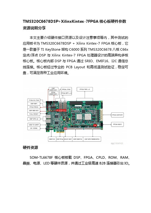 TMS320C6678DSP+XilinxKintex-7FPGA核心板硬件参数资源说明分享