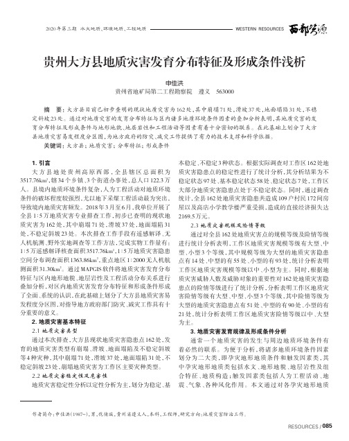 贵州大方县地质灾害发育分布特征及形成条件浅析