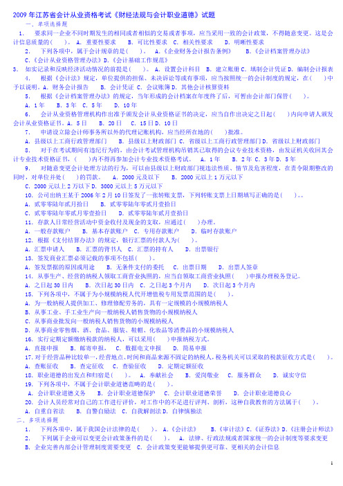 2009年江苏省会计从业资格考试试题及答案