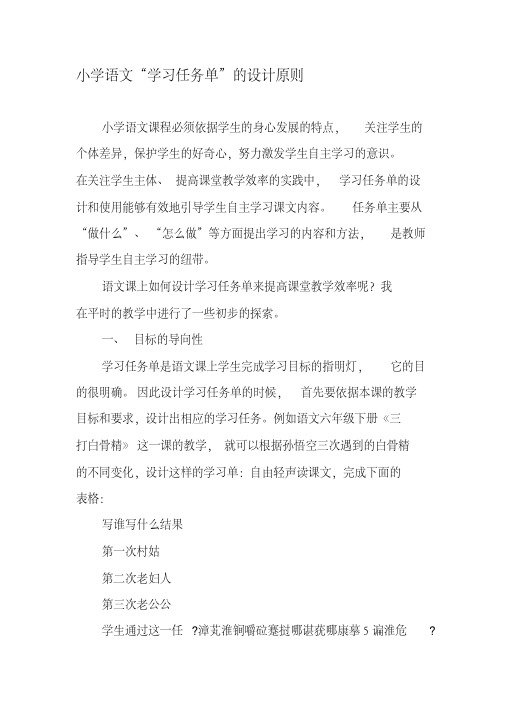 小学语文“学习任务单”的设计原则-2019年文档