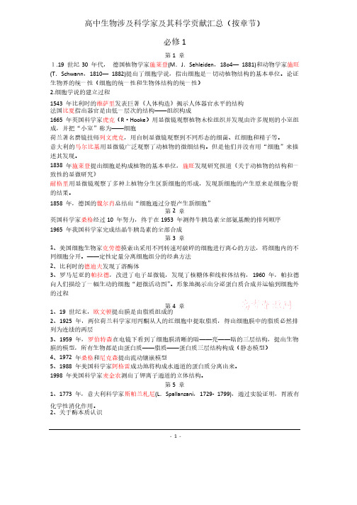 高中生物涉及科学家及其科学贡献汇总