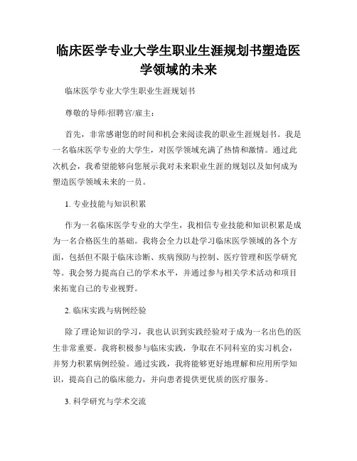 临床医学专业大学生职业生涯规划书塑造医学领域的未来