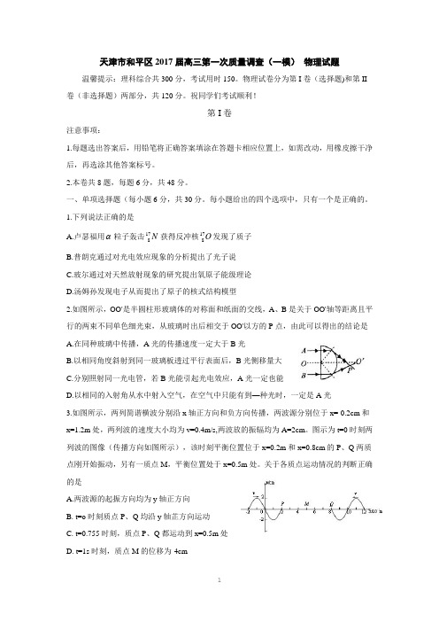 天津市和平区2017届高三第一次质量调查(一模)物理试题