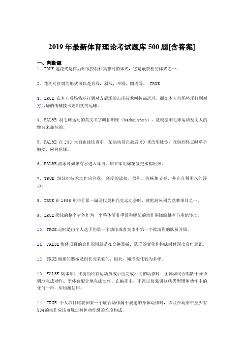 最新版精选2019年体育理论完整考试题库500题(含标准答案)
