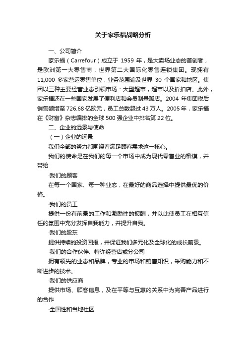 关于家乐福战略分析