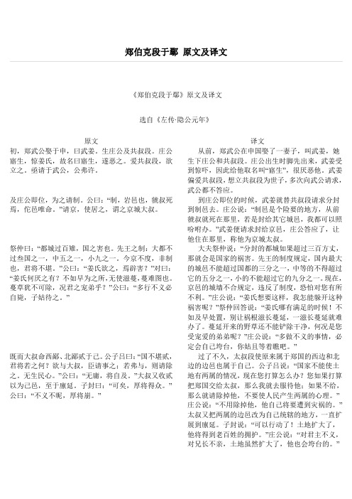 郑伯克段于鄢 原文及译文