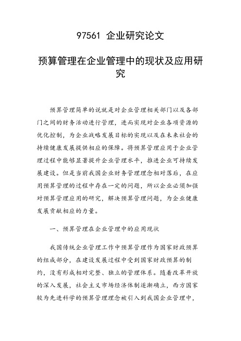 研究论文：预算管理在企业管理中的现状及应用研究