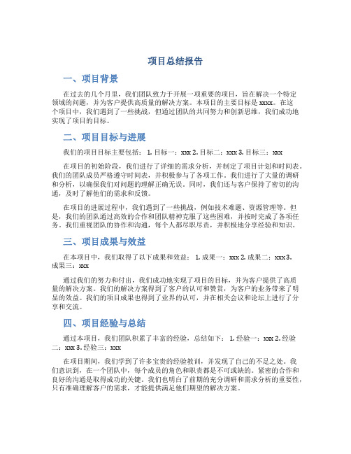 项目总结报告怎么写结尾