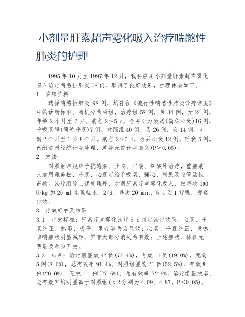 护理学毕业论文小剂量肝素超声雾化吸入治疗喘憋性肺炎的护理