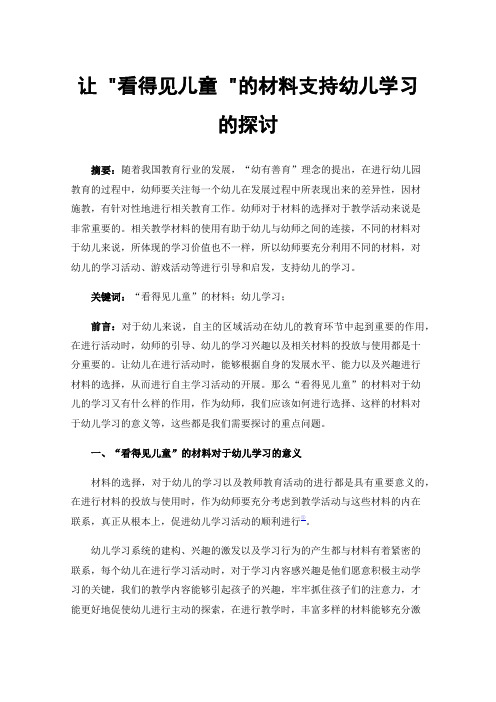 让看得见儿童的材料支持幼儿学习的探讨