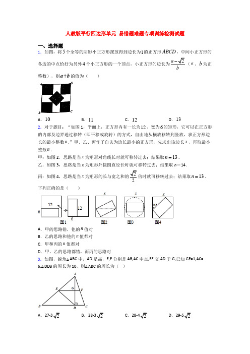 人教版平行四边形单元 易错题难题专项训练检测试题