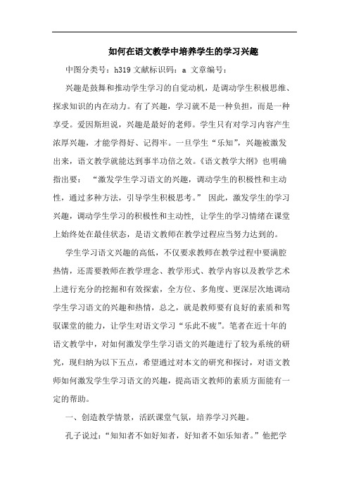 如何在语文教学中培养学生学习兴趣论文