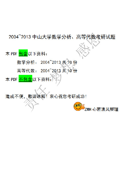 2004~2013中山大学数学分析、高等代数考研试题