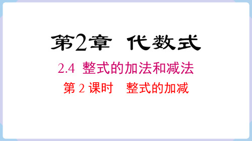 2.4 整式的加减( 第2课时) 课件(18张PPT) 湘教版(2024)数学七年级上册