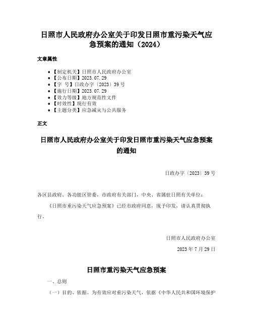 日照市人民政府办公室关于印发日照市重污染天气应急预案的通知（2024）