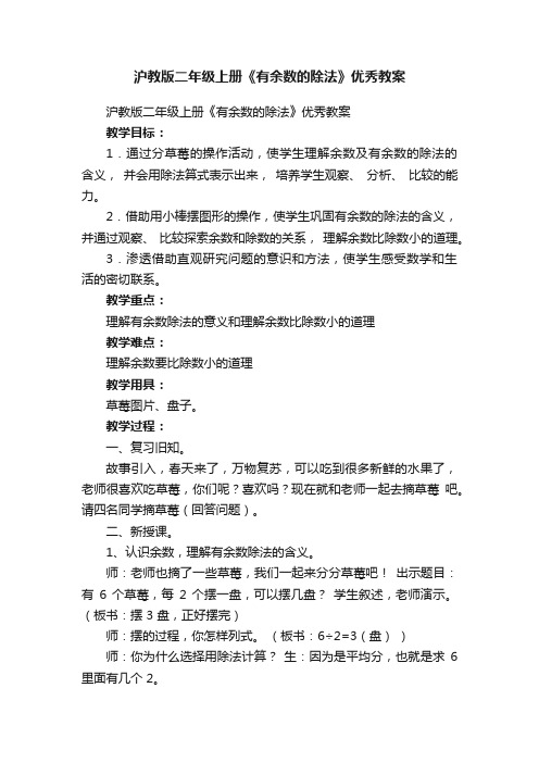 沪教版二年级上册《有余数的除法》优秀教案