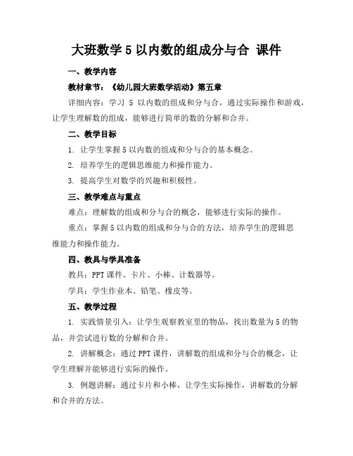 大班数学5以内数的组成分与合课件