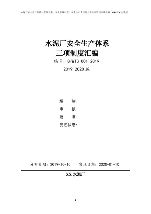 水泥厂安全生产三项制度(安全生产责任制、制度、操作规程)汇编