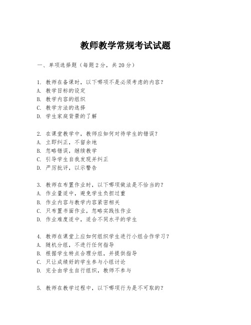 教师教学常规考试试题