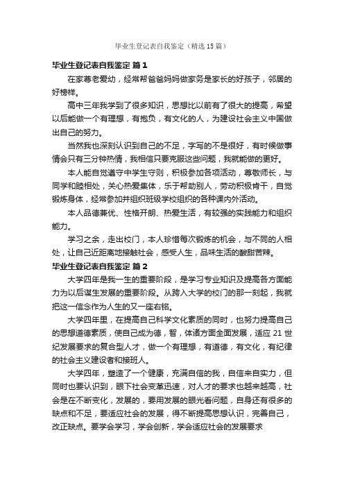 毕业生登记表自我鉴定（精选15篇）